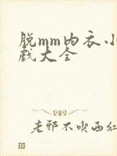 脱mm内衣小游戏大全