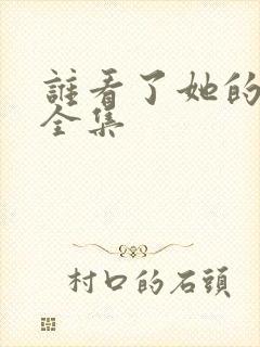 谁看了她的屁屁全集