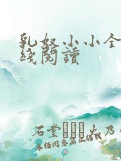 乳奴小小全文在线阅读