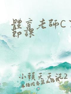 体育老师C了一节课