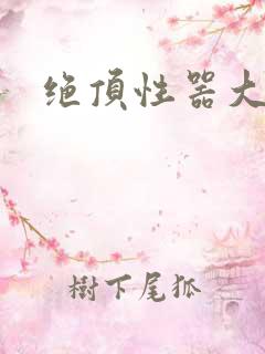 绝顶性器大发明