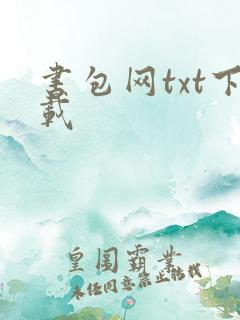 书包网txt下载