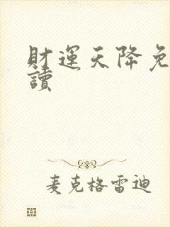 财运天降免费阅读