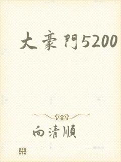 大豪门5200