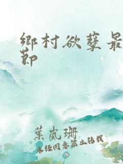 乡村欲孽最新章节