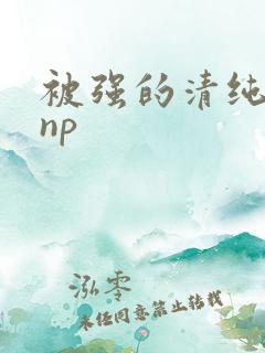 被强的清纯校花np