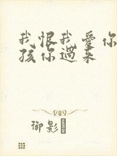 我恨我爱你 小孩你过来