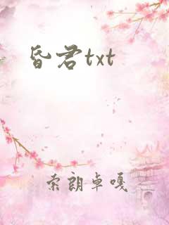 昏君txt