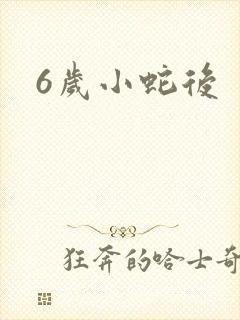 6岁小蛇后