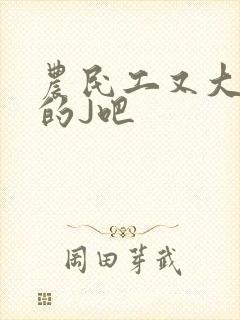 农民工又大又粗的J吧