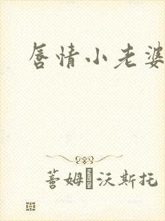 唇情小老婆