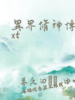 异界修神传奇txt