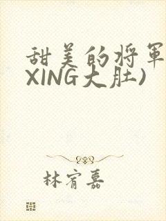 甜美的将军(双XING大肚)