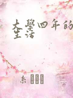 大学四年的贱奴生活