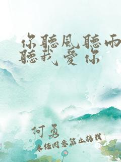 你听风听雨却不听我爱你