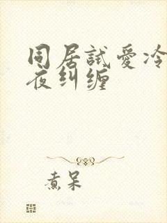 同居试爱冷少夜夜纠缠