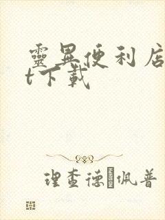 灵异便利店txt下载