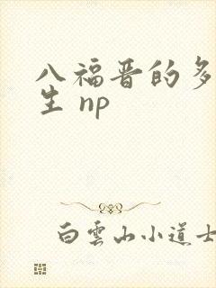 八福晋的多夫人生 np
