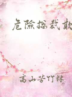 危险总裁欺上瘾