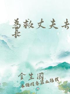 为救丈夫去陪局长