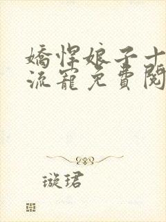 娇悍娘子十夫轮流宠免费阅读全文