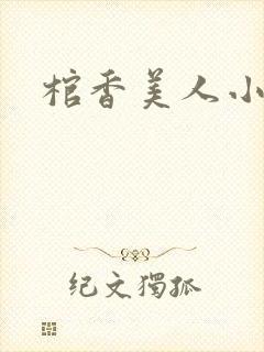 棺香美人小说