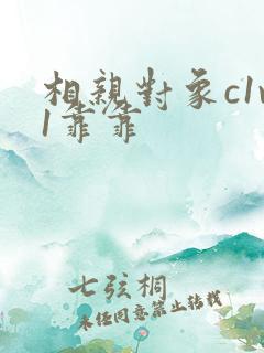 相亲对象c1v1靠靠