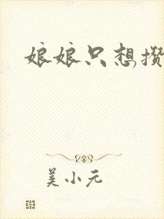 娘娘只想攒积分