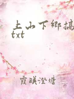 上山下乡搞笑团txt