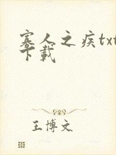 寡人之疾txt下载