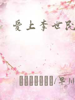 爱上李世民