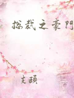 总裁之豪门哑妻