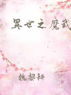 异世之魔武双修