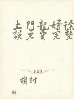 上门龙婿徐阳小说免费完整版