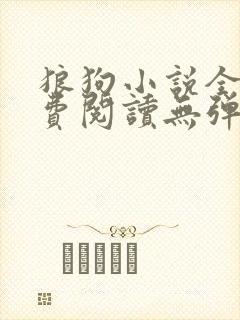 狼狗小说全文免费阅读无弹窗笔趣