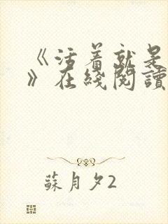 《活着就是恶心》在线阅读