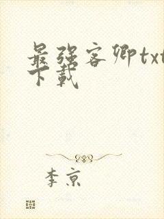 最强客卿txt下载