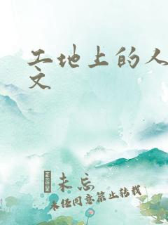 工地上的人妻H文