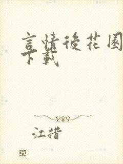 言情后花园免费下载