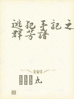 逃犯手记之列国群芳谱