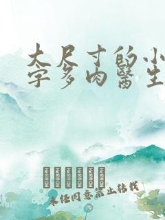 大尺寸的小黄说字多肉医生