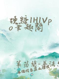 硬糖1H1Vpo笔趣阁