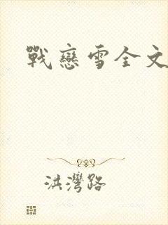 战恋雪全文阅读