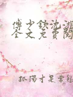 傅少钦沈湘小说全文免费阅读无广告