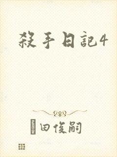 杀手日记4