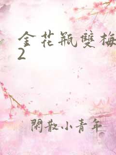 金花瓶双梅花12