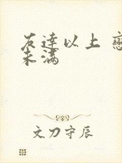 友达以上 恋人未满