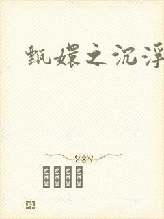 甄嬛之沉浮一生