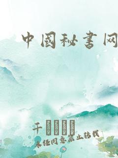中国秘书网