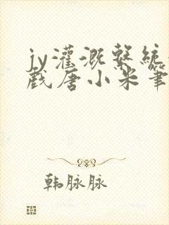 jy灌溉系统游戏唐小米笔趣阁